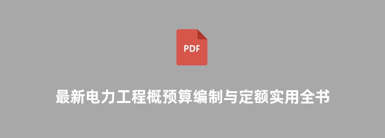 最新电力工程概预算编制与定额实用全书 上中下册 